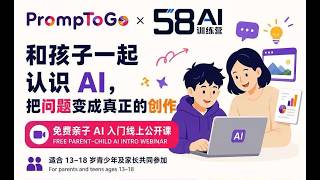 和孩子们一起学AI （58AI应用训练营）
