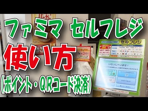   ファミリーマート セルフレジの使い方をご案内いたします ポイント バーコード決済編 人吉