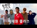 ネタバレ注意！【梨泰院クラス】どハマりメンバーが勝手に語る生配信でまさかの本人登場！？藤崎マーケット田崎・アインシュタイン河井・アキナ山名・ビタミンSお兄ちゃん・ジソンシン酒井　六本木クラスもスタート