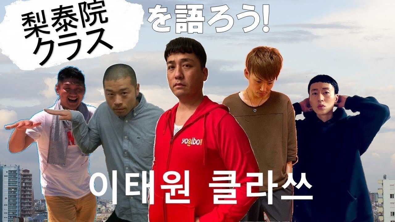 ネタバレ注意！【梨泰院クラス】どハマりメンバーが勝手に語る生配信で