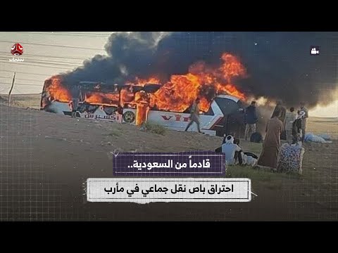 احتراق باص نقل جماعي في مأرب 