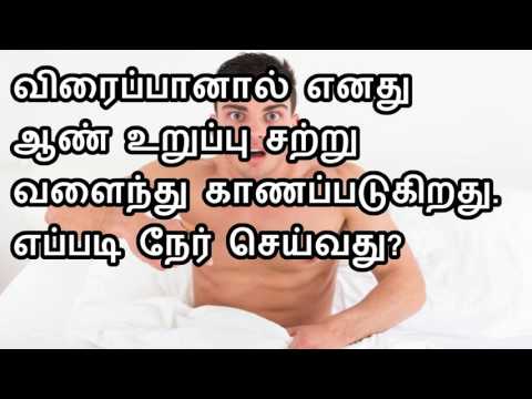 விரைப்பானால் எனது ஆண் உறுப்பு சற்று வளைந்து காணப்படுகிறது. எப்படி நேர் செய்வது?