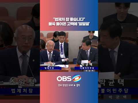 "법제처 참 좋습니다" 불쑥 들어온 고백에 '얼떨떨'  #쇼츠 #국정감사 #법제처 #이재명 #정부 #성과