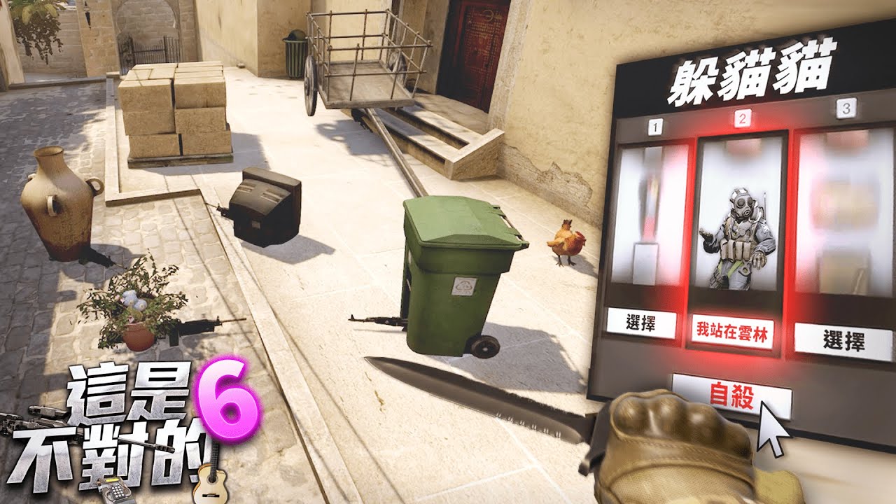 當𝗖𝗦𝗚𝗢裡的隊友都不是人，躲貓貓模式【這是不對的#𝟲】