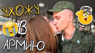УХОЖУ В АРМИЮ 🇷🇺 УХОЖУ В АРМИЮ 🇷🇺
