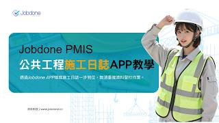 18 Jobdone PMIS公共工程施工日誌APP教學
