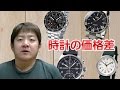 【正美堂時計店】時計の価格差について