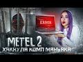 ХАКНУЛА НОУТ МАНЬЯКА ► Metel - Horror Escape ► ХОРРОР ТилькаПлей