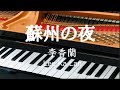 蘇州の夜   李香蘭 Lee Ka Lan ピアノ
