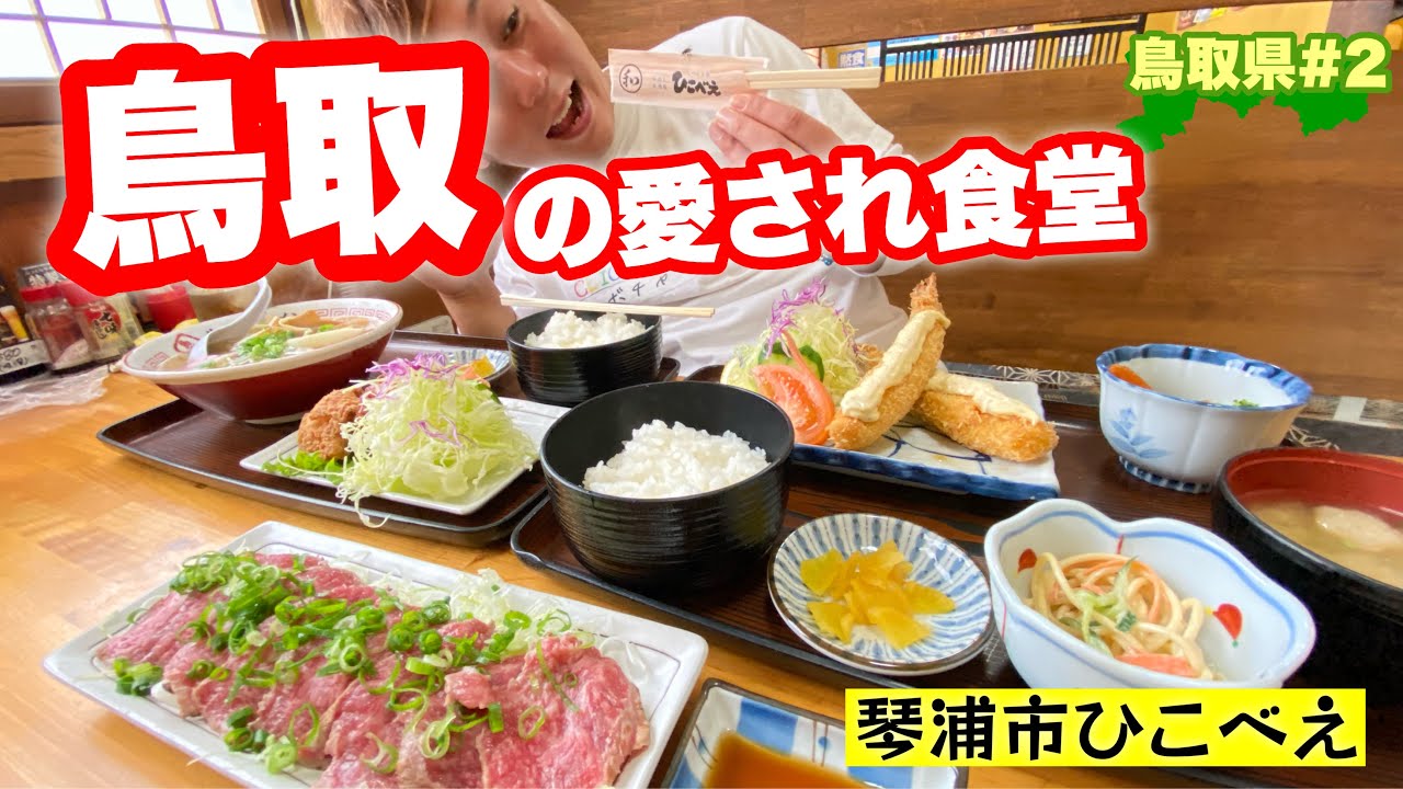 鳥取まるごとここ一店！【鳥取グルメ】琴浦の穴場食堂居酒屋　くつろぎ亭ひこべえ
