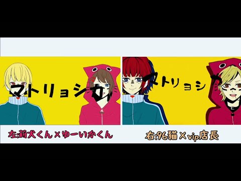 【莉犬くん×ゆーいかくん】マトリョシカ 合わせてみた【96猫×vip店長】