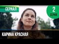 ▶️ Карина Красная 2 серия - Мелодрама | Смотреть фильмы и сериалы - Русские мелодрамы