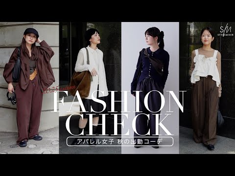 【出勤服】スタミキ女子のリアルな秋コーデをチェック✨