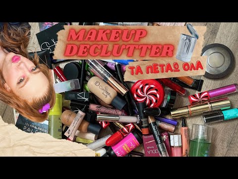 Ξεκαθάρισμα καλλυντικών 🗑