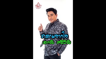Thumbnail of ซาลามจากใจ - เอกชัย ศรีวิชัย ( Official audio )