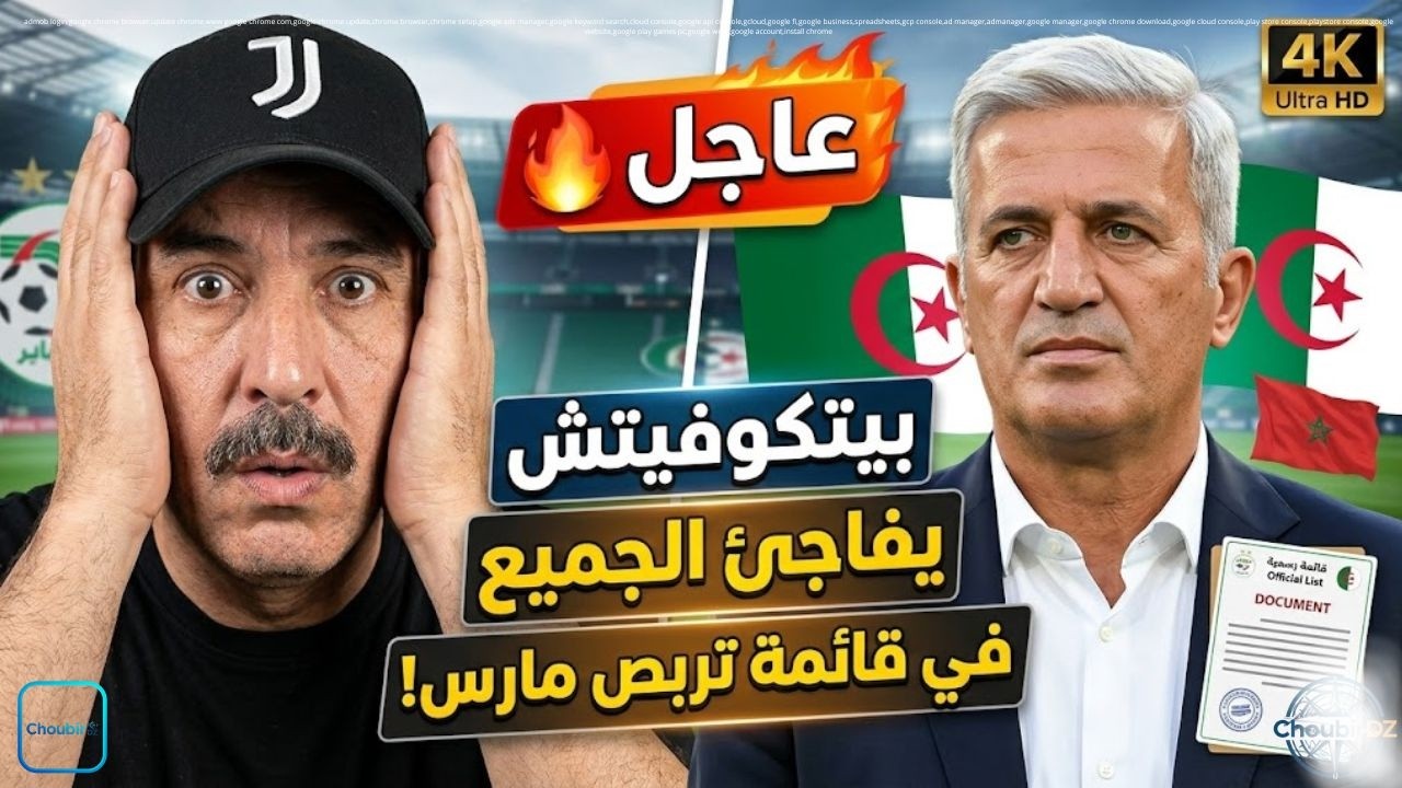 عاجل 🔥 بيتكوفيتش يفاجئ الجميع في قائمة تربص مارس!