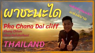 (EN sub) PHA CHANADAI CANYON, THAILAND first sunrise view point, UBON RATCHATHANI