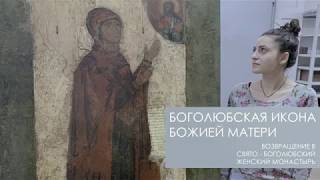 Боголюбская икона Божией Матери — возвращение в Свято-Боголюбский женский монастырь
