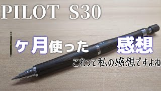 【シャーペン】S30を一ヶ月使ってみた感想