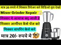 मिक्सर मे आवाज आ रही है तो क्या करे मात्र 20/- मे | Mixer Grinder Me Awaj A Rahi Hai To Kya Kare