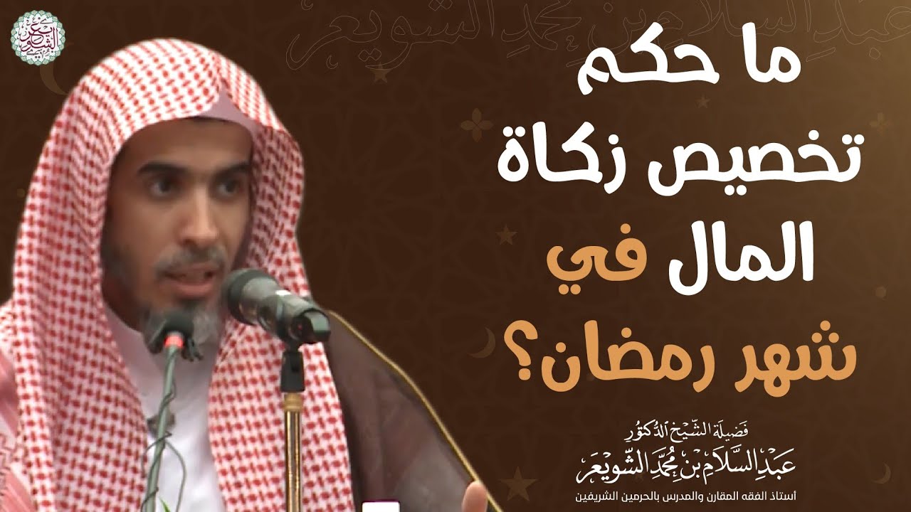 ما حكم تخصيص زكاة المال في شهر رمضان؟ الشيخ عبدالسلام الشويعر