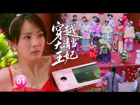 【穿越大清当王妃EP1】女孩意外穿畫回到古代成為青樓花魁，用智慧型手機征服王爺，走上人生巔峰！#宫锁心玉  #杨幂 #冯绍峰
