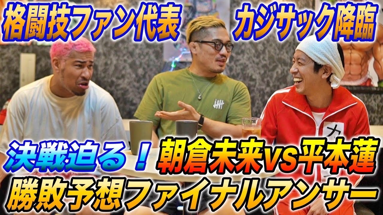 【カジサック＆細バレ】格闘技ファン代表カジサック降臨！朝倉未来vs平本蓮勝敗予想ファイナルアンサー！メンタル面で優位なのはどっち！？平本蓮ファンイベント欠席について二人は何を語る？他SPコラボ！