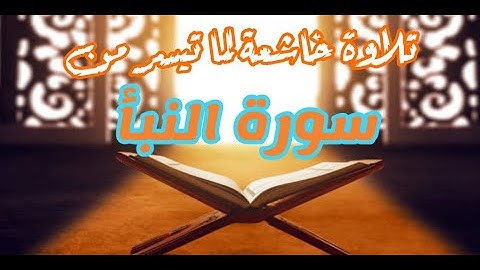 تلاوة خاشعة لما تيسر من سورة النبأ / تلاوة هادئة تريح القلوب بصوت جميل جدا/ #القران_الكريم