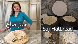 طريقة عمل خبز صاج لين بمواد قليلة ومتوفرة في كل بيت  Saj Flatbread، samira's kitchen episode # 315