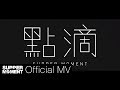 Supper Moment - 點滴 Official MV