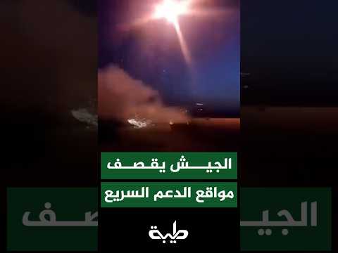 الجيش السوداني يقصف مواقع مليشيا الدعم السريع المرتزقة