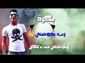 أفجر حالة واتس مهرجان داهية نور التوت    رائعة