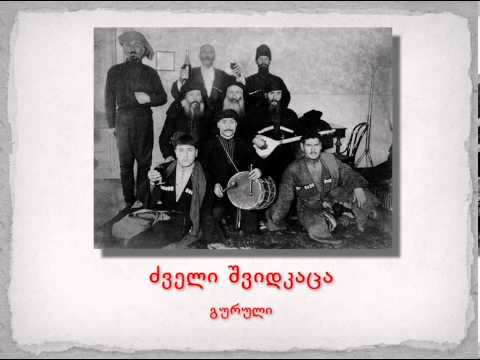 ქართული ბგერათარიგი - ძველი შვიდკაცა (გურული)