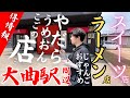 【大曲駅周辺】四皇名高いラーメン店＆評価良すぎるスイーツ店紹介！じゃんごおすすめグルメ