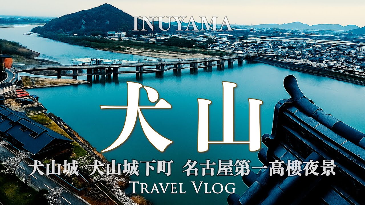 犬山城  | 江戶風情 城下町 | 日本中部第一高樓夜景 SKY PROMENADE