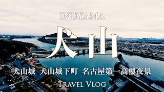 犬山小旅行 | 江戶風情 城下町 | 日本中部第一高樓夜景 SKY PROMENADE