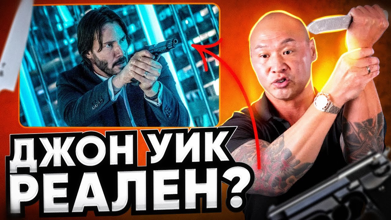 Реализм Джона Уика глазами бойца спецназа | Разбор всех фильмов
