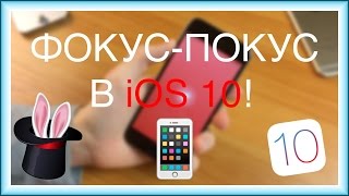 НОВАЯ ФИШКА iOS 10! screenshot 5