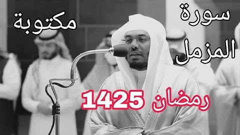 سورة المزمل مكتوبة للشيخ ياسر الدوسري رمضان 1425 مع المصحف الملون