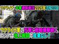 【ウクライナ戦況+その他戦況】26年9月23日。ウクライナ軍の反撃と戦略爆撃続く、ロシアは地上戦闘で成果なし！
