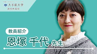 大手前大学通信教育部【教員紹介】恩塚千代 教授