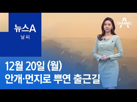[날씨]내일 안개·먼지로 뿌연 출근길…날은 온화 | 뉴스A