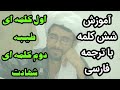 شش کلمه دینی با ترجمه فارسی و توضیحات طیبه شهادت تمجید توحید استغفار رد کفر کلیمه اهل سنت تبلیغ دری