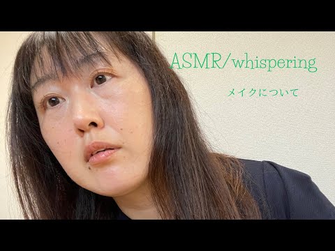 【囁き】メイクについて語ってみました💄【ASMR】