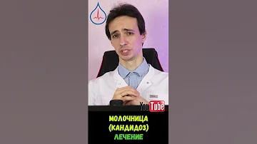 Молочница: кандидоз полости рта. Как лечить?