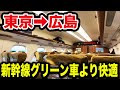 東京から広島まで最も快適に移動出来る方法が凄すぎた！！！！