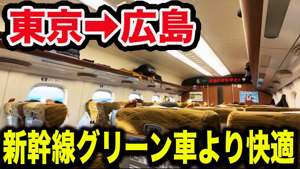 東京から広島まで最も快適に移動出来る方法が凄すぎた！！！！