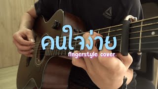 คนใจง่าย - ไอซ์ ศรัณยู (fingerstyle cover)