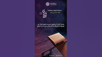 تلاوة يوم 13 رمضان للطالب عمر محجوب