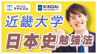 近畿大学日本史 傾向対策！オススメ参考書と勉強法【近大必勝塾】